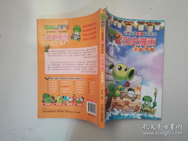 植物大战僵尸2武器秘密之神奇探知 历史漫画 三国时期 笑江南 中国少年儿童出版社