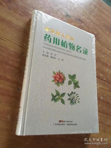 粤港澳大湾区药用植物名录