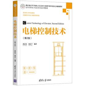 电梯控制技术 第二2版 段晨东 张彦宁 清华大学出版社