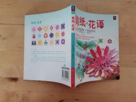 剪纸·花语 大原麻由美 河南科学技术出版社