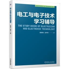 二手正版电工与电子技术学习辅导 陈德海 机械工业出版社