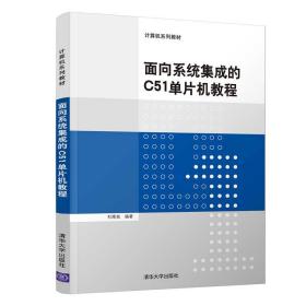 （教材）面向系统集成的C51单片机教程