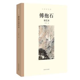 大师谈艺录：傅抱石谈艺录 9787540145491