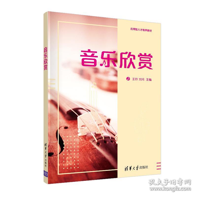 音乐欣赏 王玲 清华大学出版社