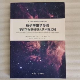 21世纪复旦大学研究生教学用书 粒子宇宙学导论：宇宙学标准模型及其未解之谜