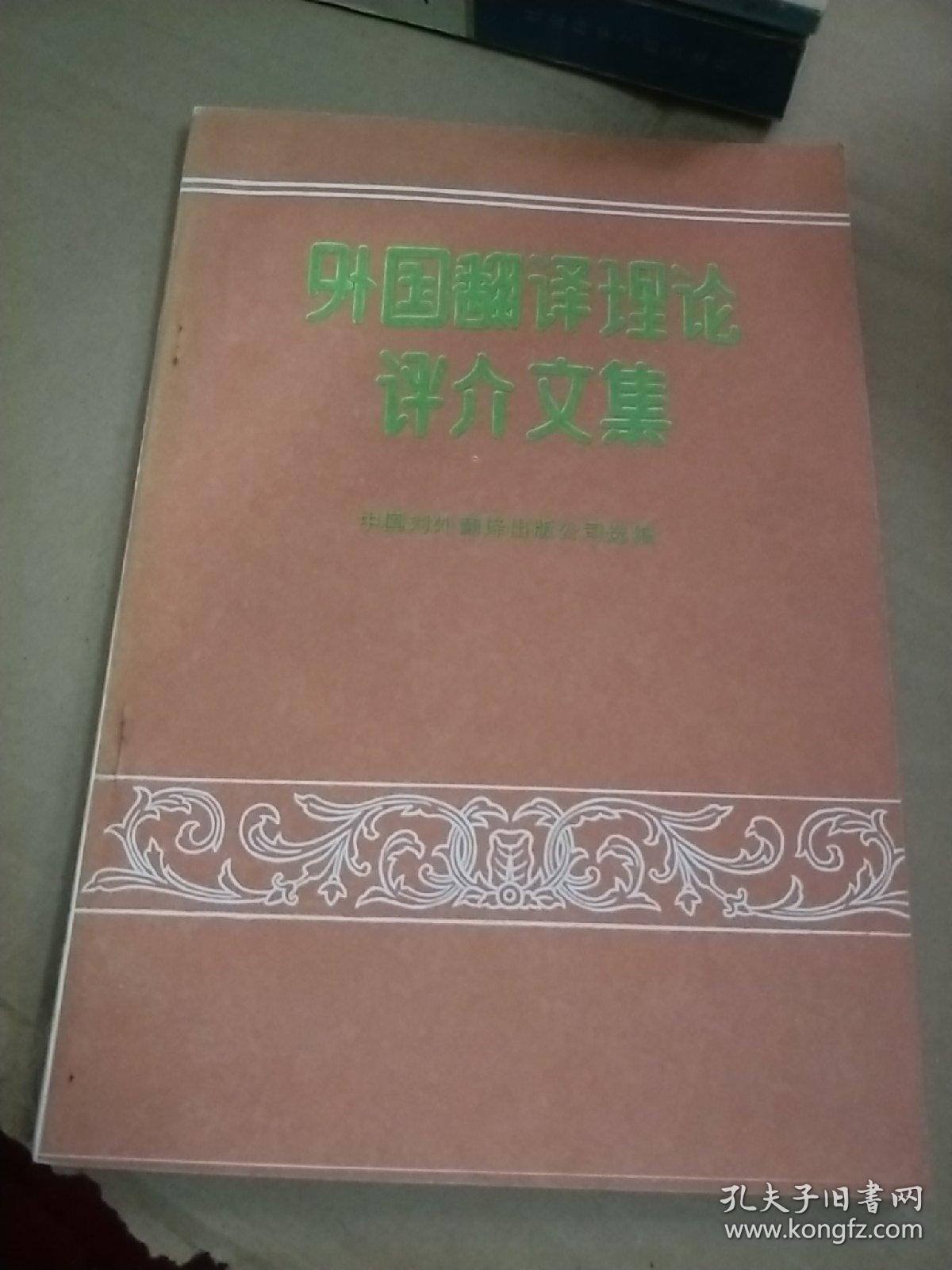 外国翻译理论评介文集【146】