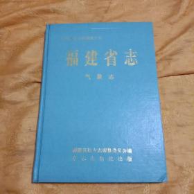 福建省志一一气象志