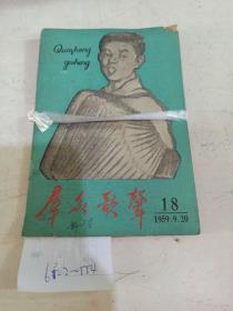 群众歌声  1959/（15，14）