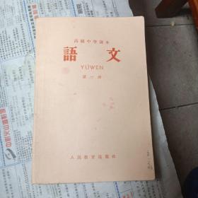 高级中学课本  语文  第一册  1964年印