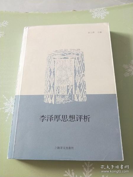 李泽厚思想评析