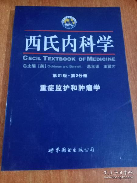 西氏内科学·第21版·重症监护和肿瘤学