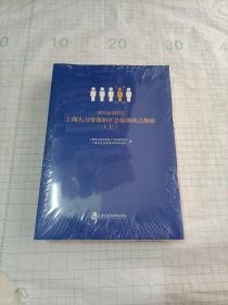 2014-2015上海人力资源和社会保障热点探析（套装上下册）