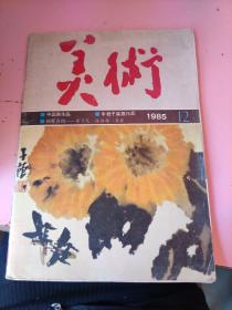 美术 1985 12