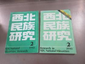 西北民族研究  半年刊： （1990年第2期）（1992年第2期） 两本合售  详见图片