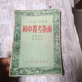 初中投考指南 1952年新编