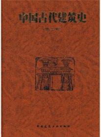 中国古代建筑史（第二版） 9787112019298 刘敦桢 中国建筑工业出版社 蓝图建筑书店