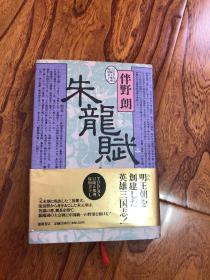 朱龙赋 1992年一版一印 (徳间文库，日文原版）