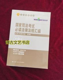 国家司法考试必读法律法规汇编（人大司考丛书）