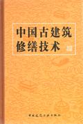 中国古建筑修缮技术