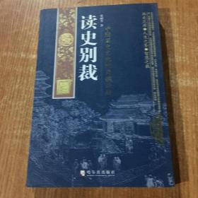 读史别裁：中国历史文化的关键话题