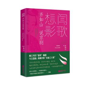 闻歌想影：齐如山说京剧