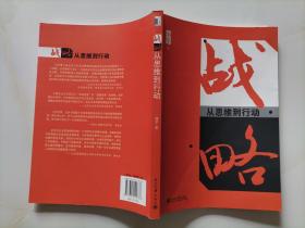 战略：从思维到行动（作者刘学签赠本）