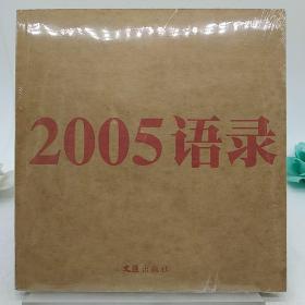 2005语录。