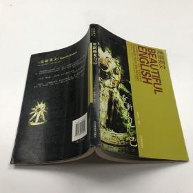 美丽英文（第3辑）：重新遇见自己