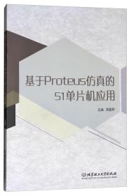 基于Proteus仿真的51单片机应用