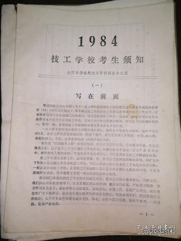 1984技工学校考生须知