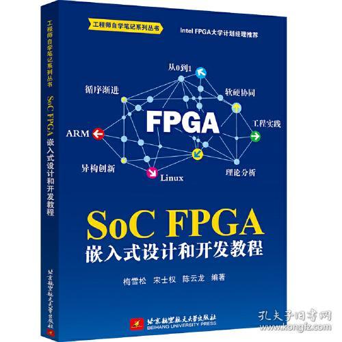 SoC FPGA 嵌入式设计和开发教程