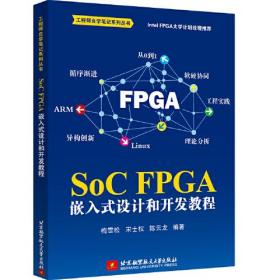 SoC FPGA 嵌入式设计和开发教程（Intel FPGA 大学计划推荐，一线工程师实践总结）