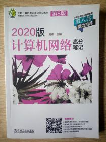 天勤计算机考研高分笔记系列 2020版计算机网络高分笔记 第8版