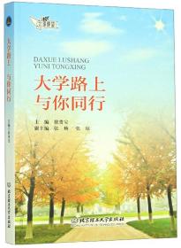 大学路上与你同行
