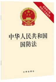 中华人民共和国国防法（最新修订版 附修订草案说明）