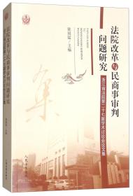 法院改革与民商事审判问题研究-浙江省法院第二十七届学术讨论会