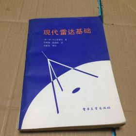 現(xiàn)代雷達(dá)基礎(chǔ)，