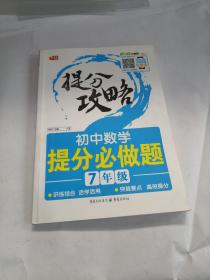 初中数学提分必做题 7年级 提分攻略 芒果教辅