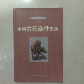 中国古玩杂件图录