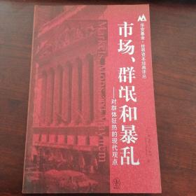 市场、群 氓和暴 乱：对群体狂热的现代观点 作者[美]罗伯特·门斯节（RobertMenschel） 著； 郑佩芸、朱欣微、刘宝权 译 出版社上海财经大学出版社 出版时间2006-10