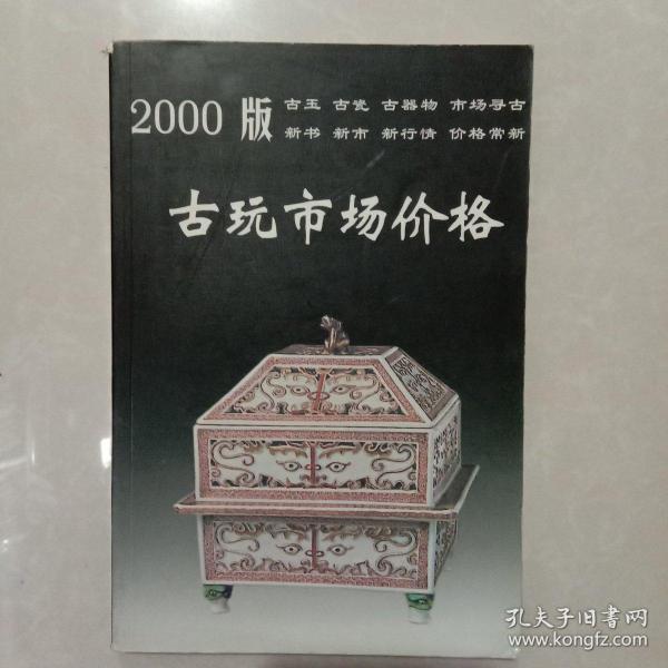 2000版古玩市场价格