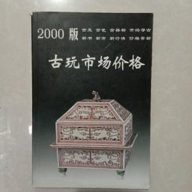 2000版古玩市场价格