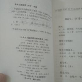 社会主义经济理论研究集萃2009：纪念新中国建国60周年