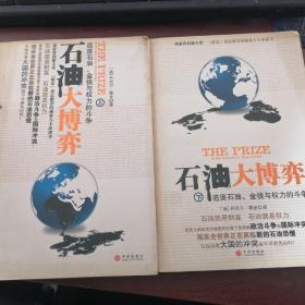 石油大博弈（上下）：追逐石油、金钱与权力的斗争 作者[美]耶金 著；艾平 译 出版社中信出版社 出版时间2008-09