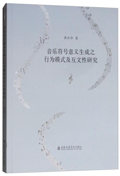 音乐符号意义生成之行为模式及互文性研究