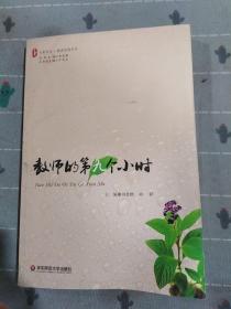 大夏书系·教师的第九个小时