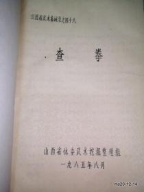 山西省武术拳械录  信拳 油印本 有订锈 有霉斑