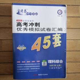 高考冲刺优秀模拟试卷汇编45套  理科综合  全国卷Ⅰ卷（乙卷）一轮二轮复习（2020年）--天星教育  包邮40元。