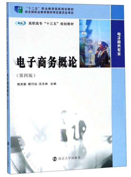 电子商务概论(第4版)/姚克勤等