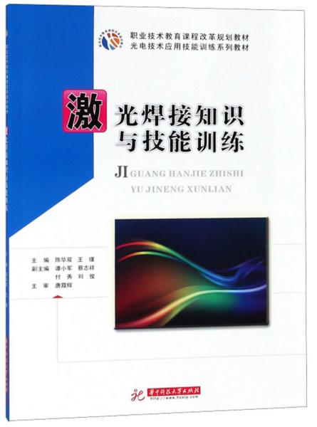 激光焊接知识与技能训练/光电技术应用技能训练系列教材